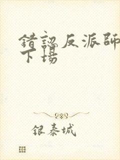 错认反派师尊的下场