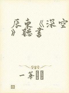 辰东《深空彼岸》听书封面