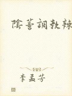 阴蒂调教辣文