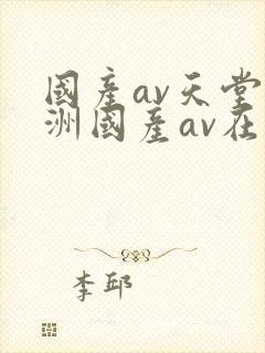 国产av天堂亚洲国产av在线