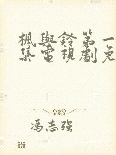 枫与铃第一季全集电视剧免费播