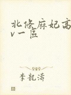 北条麻妃高清av一区