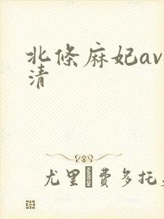 北条麻妃av高清