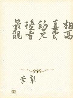 最后的真相在线观看免费高清完整版