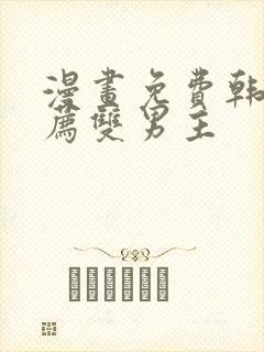 漫画免费韩漫推荐双男主
