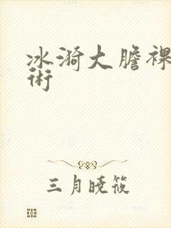冰漪大胆裸体艺术