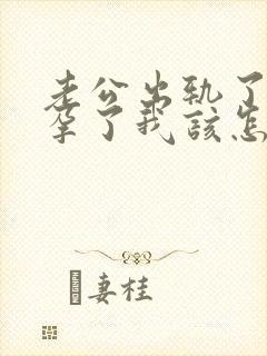 老公出轨了我怀孕了我该怎么办