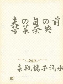 夫の目の前で犯若菜奈央封面