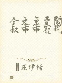 全文免费阅读大叔乖乖宠我