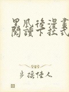 黑凰后漫画免费阅读下拉式六漫画