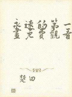 永远的第一名漫画免费观看