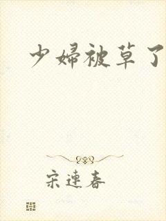 少妇被草了小说