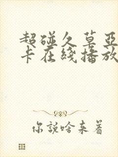超碰久草亚洲不卡在线播放封面