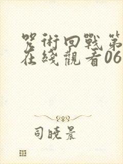 咒术回战第二季在线观看06集免费封面