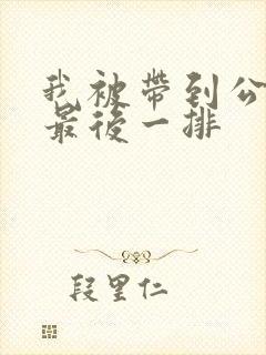 我被带到公交车最后一排