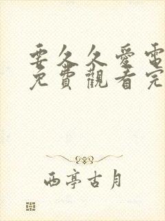 要久久爱电视剧免费观看完整版