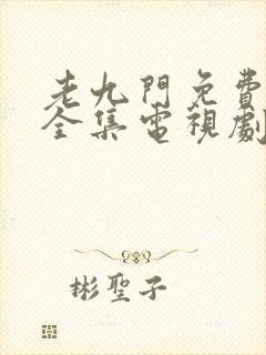 老九门免费观看全集电视剧第一季封面
