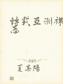 转载亚洲裸男同志