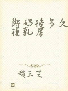 断奶后多久能恢复乳房封面