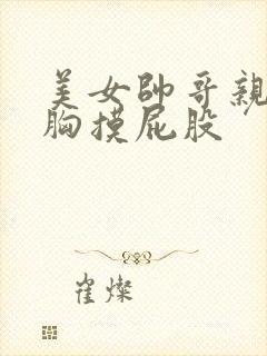 美女帅哥亲嘴亲胸摸屁股