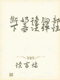 断奶后胸部干瘪下垂没弹性还能恢复吗