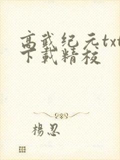 高武纪元txt下载精校