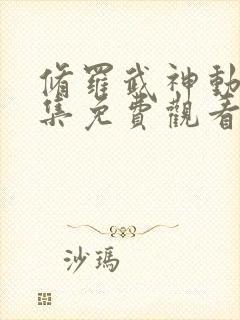 修罗武神动漫全集免费观看高清18