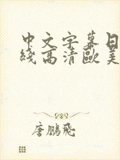 中文字幕日韩在线高清欧美