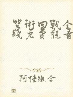 咒术回战全集在线免费观看