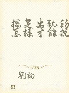 总是出轨的老公怎样才能挽回