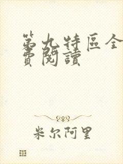 第九特区全文免费阅读