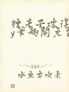 糟老子坏得很by笔趣阁免费阅读最新章