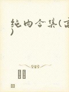 纯肉合集(高h)