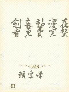 剑来动漫在线观看免费完整版8集封面