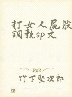 打女人屁股羞耻调教sp文