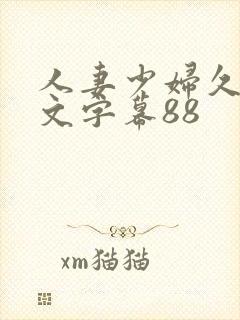 人妻少妇久久中文字幕88