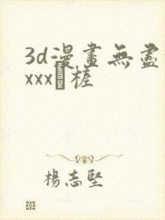 3d漫画无尽xxxx槎封面