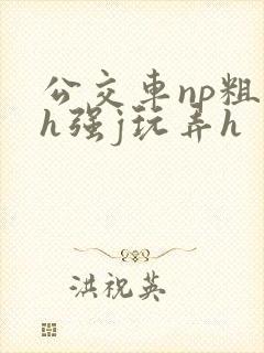 公交车np粗暴h强j玩弄h