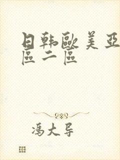 日韩欧美亚洲一区二区