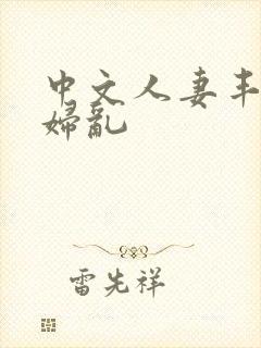 中文人妻丰满熟妇乱