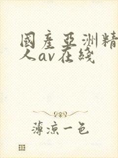 国产亚洲精品成人av在线封面