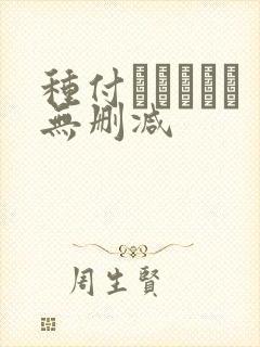 种付おじさんと无删减