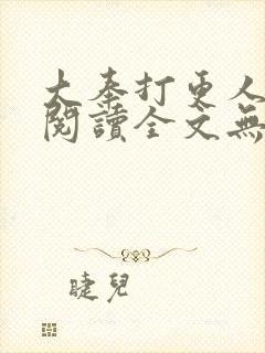 大奉打更人在线阅读全文无弹窗