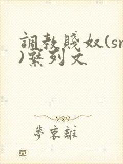 调教贱奴(sm)系列文