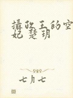 摄政王的空间医妃 楚玥