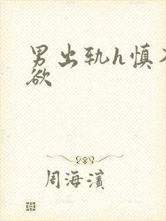 男出轨h慎入偷欲