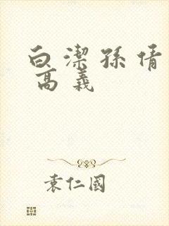 白 洁 孙 倩 高 义