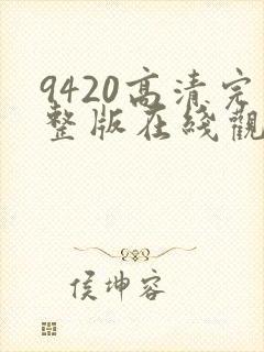 9420高清完整版在线观看韩国