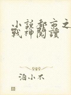 小说都市之狂婿战神阅读封面