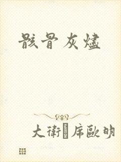 骸骨灰烬